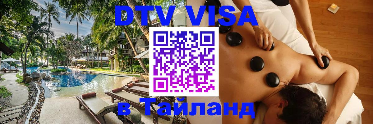 DTV (ДТВ) visa Таиланд Таганрог 