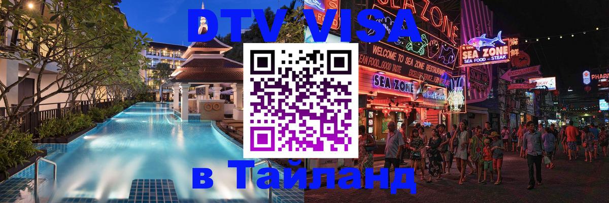 ДТВ виза в Таиланд 